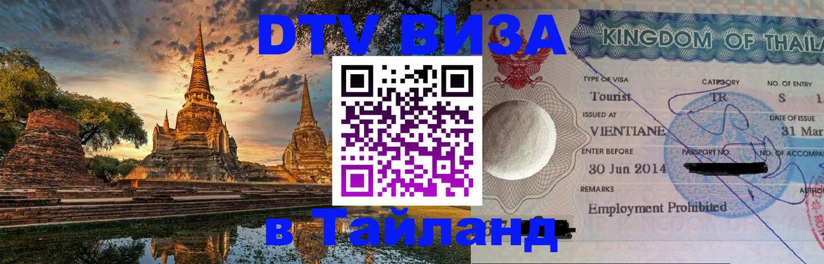 VISA в Тайланд для удалёнщиков 
