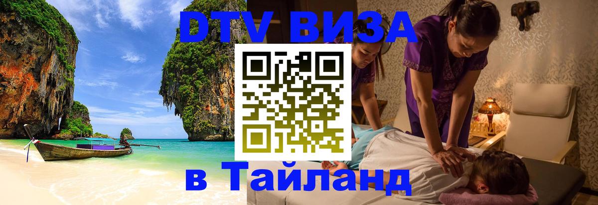 DTV Visa Thailand — прайс и условия, виза без дополнительных документов - 03.10.2025 