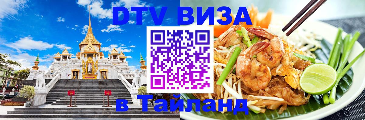 ДТВ VISA Тайланд для фрилансеров Иваново 